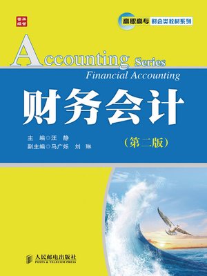 cover image of 财务会计(第二版)
